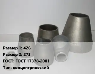 Переход стальной 426х273 ГОСТ: ГОСТ 17378-2001 концентрический